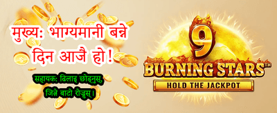 तुरुन्तै लग-इन गरी जित्नुहोस्
